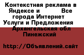 Контекстная реклама в Яндексе и Google - Все города Интернет » Услуги и Предложения   . Архангельская обл.,Пинежский 